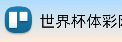 世界杯体彩网 logo