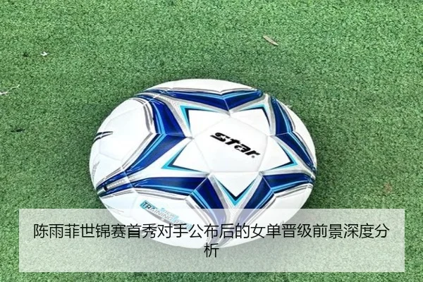 陈雨菲世锦赛首秀对手公布后的女单晋级前景深度分析