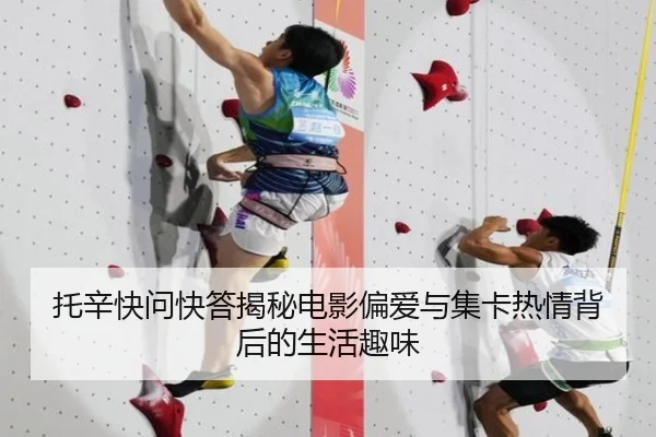 托辛快问快答揭秘电影偏爱与集卡热情背后的生活趣味